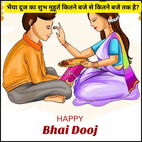 भैया दूज का शुभ मुहूर्त कितने बजे से कितने बजे तक है?
