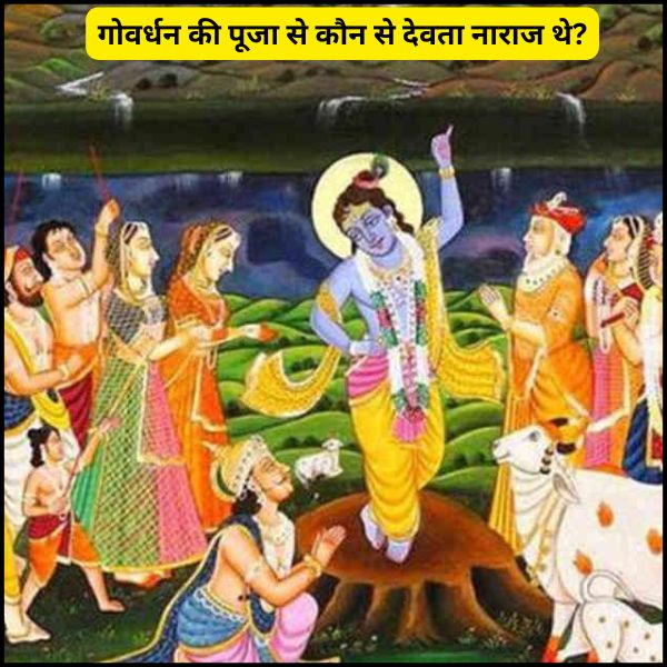 गोवर्धन की पूजा से कौन से देवता नाराज थे?