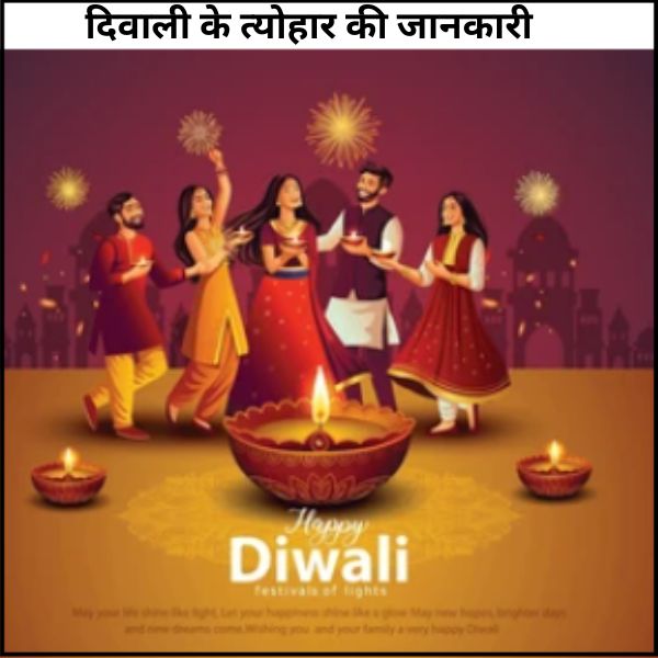 दिवाली के त्योहार की जानकारी