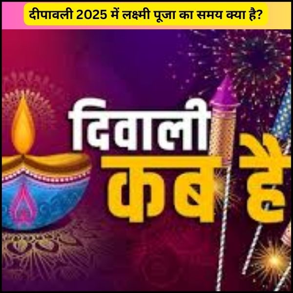 दीपावली 2025 में लक्ष्मी पूजा का समय क्या है?