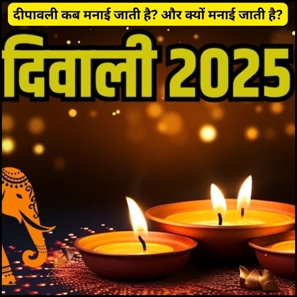 दीपावली कब मनाई जाती है? और क्यों मनाई जाती है?
