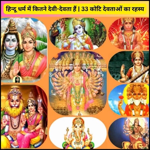हिन्दू धर्म में कितने देवी-देवता हैं | 33 कोटि देवताओं का रहस्य