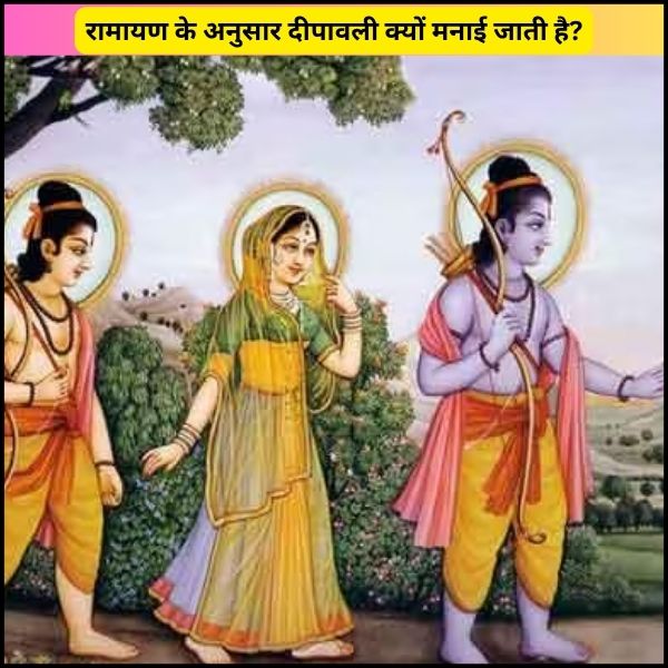 रामायण के अनुसार दीपावली क्यों मनाई जाती है?