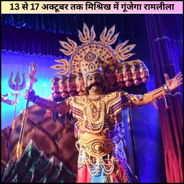 13 से 17 अक्टूबर तक मिश्रिख में गूंजेगा रामलीला – श्रद्धा, संस्कृति और भक्ति का उत्सव