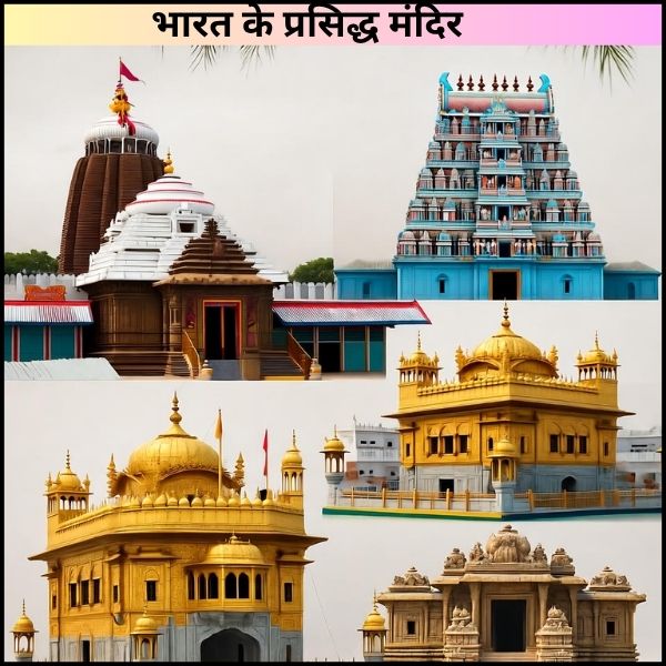 भारत के प्रसिद्ध मंदिर – आस्था, इतिहास और अद्भुत स्थापत्य की पहचान