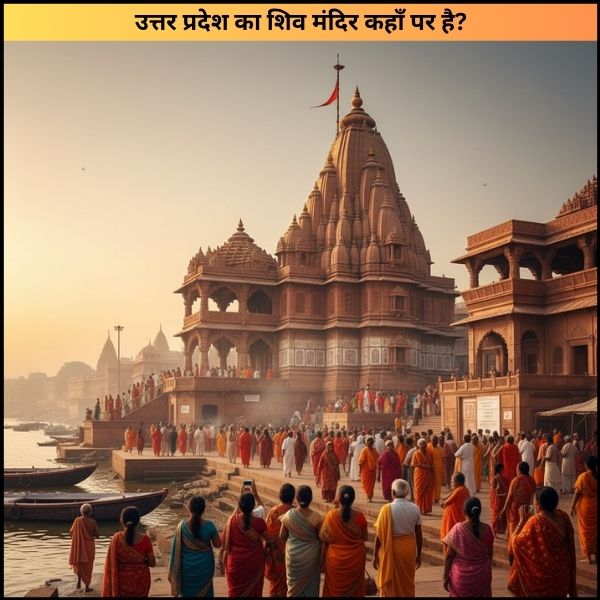 उत्तर प्रदेश का शिव मंदिर कहाँ पर है?