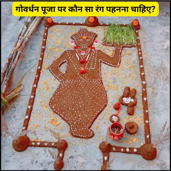 गोवर्धन पूजा पर कौन सा रंग पहनना चाहिए