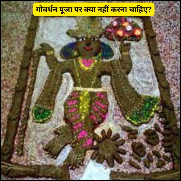गोवर्धन पूजा पर क्या नहीं करना चाहिए