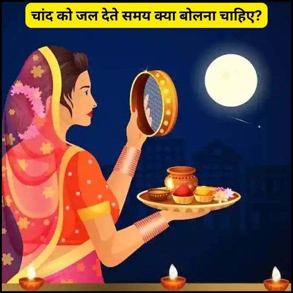 चांद को जल देते समय क्या बोलना चाहिए