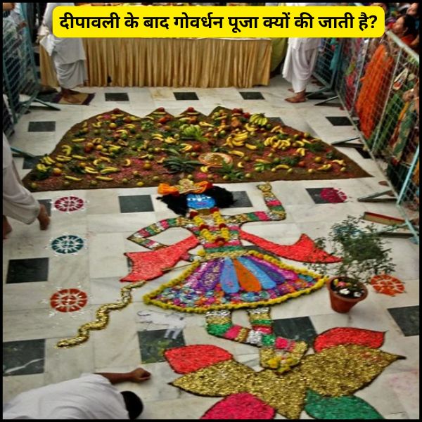 दीपावली के बाद गोवर्धन पूजा क्यों की जाती है