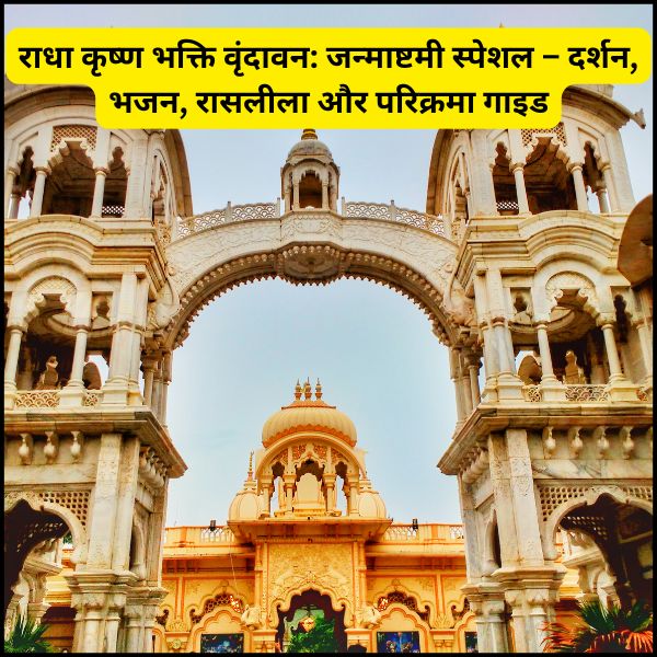 राधा कृष्ण भक्ति वृंदावन जन्माष्टमी स्पेशल – दर्शन, भजन, रासलीला और परिक्रमा गाइड