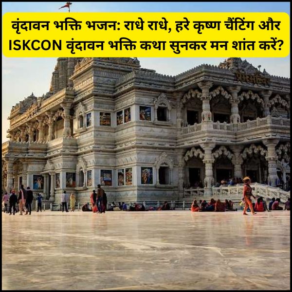 वृंदावन भक्ति भजन