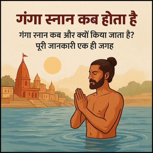 Ganga Snan Kab Hota Hai