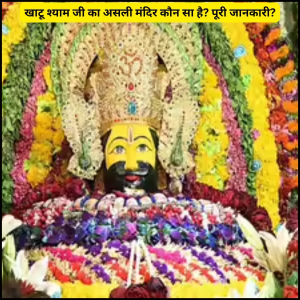 खाटू श्याम जी का असली मंदिर कौन सा है पूरी जानकारी