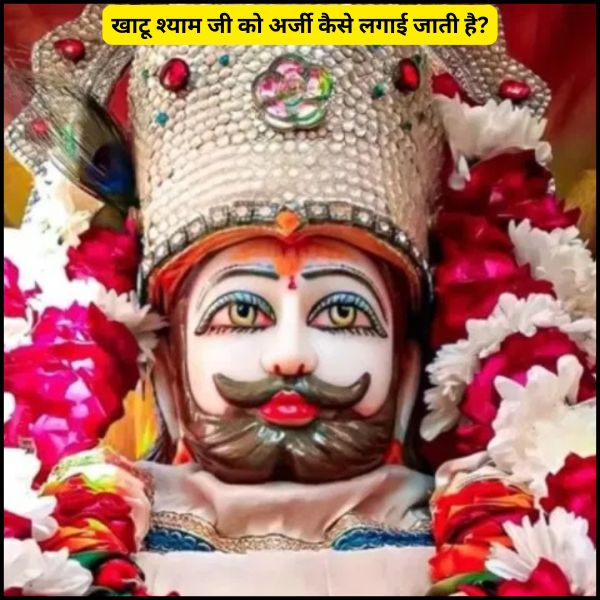 खाटू श्याम जी को अर्जी कैसे लगाई जाती है