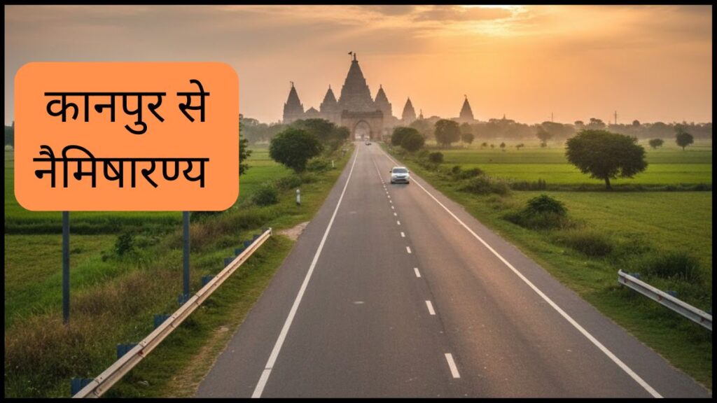 कानपुर से नैमिषारण्य की दूरी कितनी है?