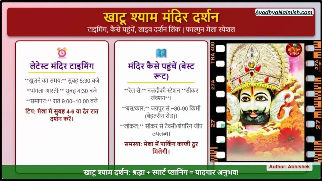 खाटू श्याम मंदिर दर्शन: टाइमिंग, कैसे पहुंचें, लाइव दर्शन लिंक | फाल्गुन मेला स्पेशल