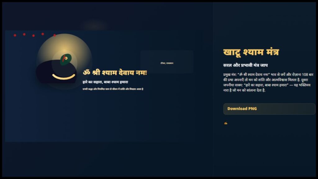 खाटू श्याम जी के मंत्र क्या हैं?