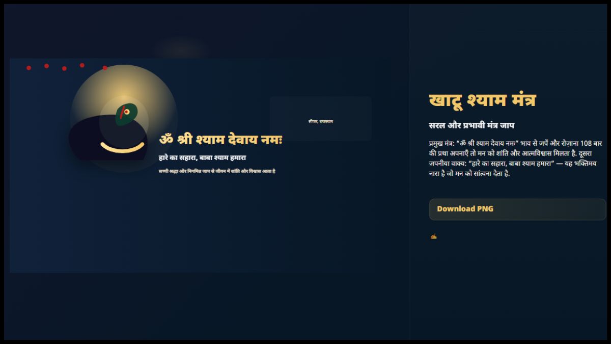 खाटू श्याम जी के मंत्र क्या हैं?