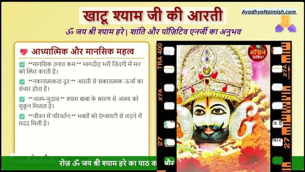 खाटू श्याम जी की आरती लिरिक्स