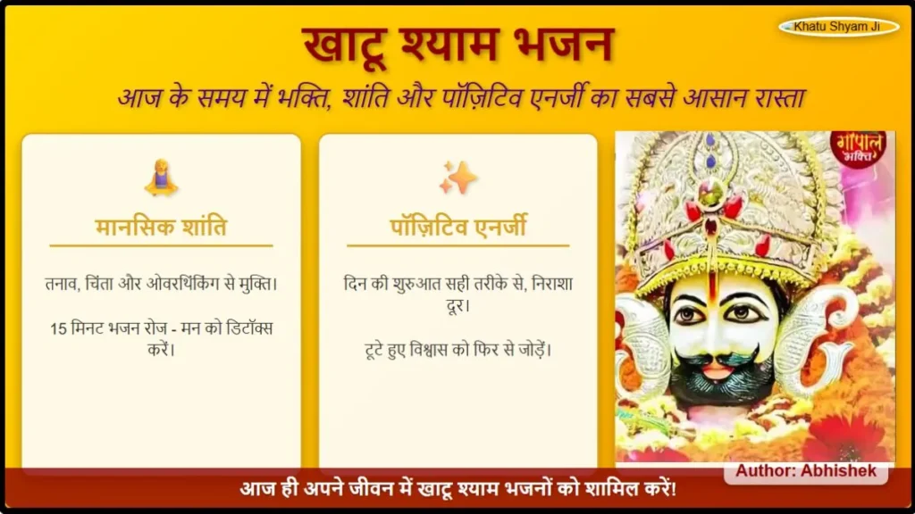 खाटू श्याम भजन आज के समय में भक्ति, शांति और पॉज़िटिव एनर्जी का सबसे आसान रास्ता