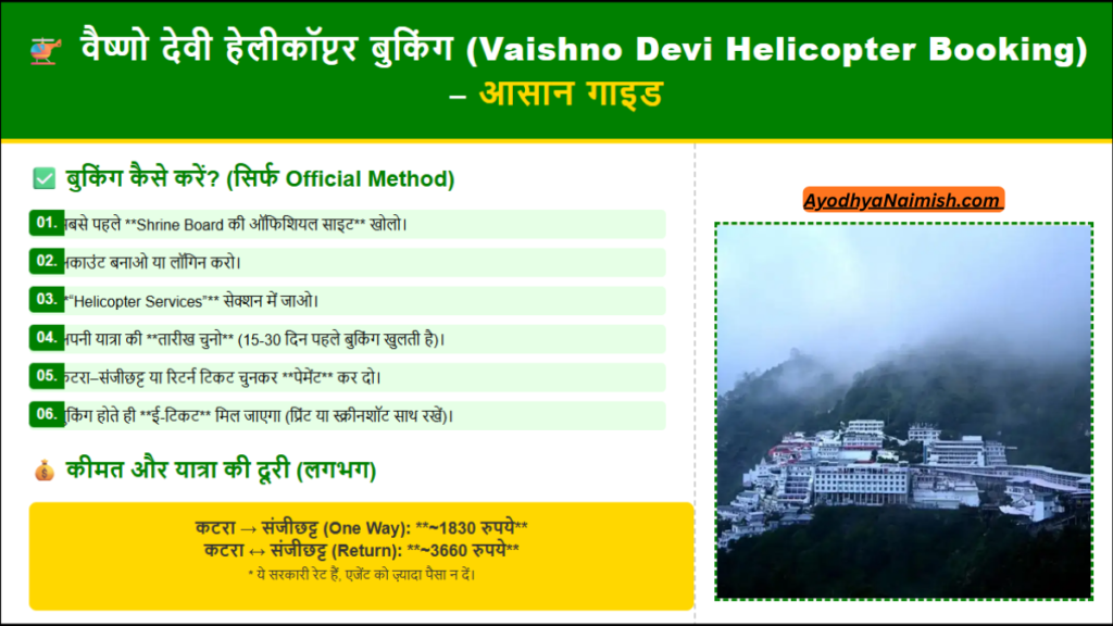 वैष्णो देवी हेलीकॉप्टर बुकिंग (Vaishno Devi Helicopter Booking) आसान तरीका, कीमत और ज़रूरी बातें