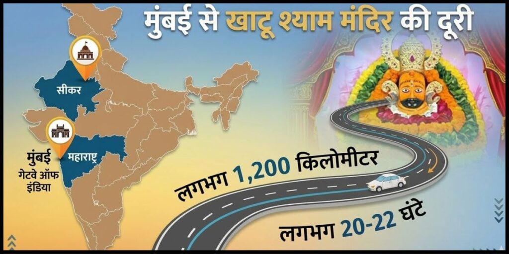 मुंबई से खाटू श्याम मंदिर कितनी दूर है?