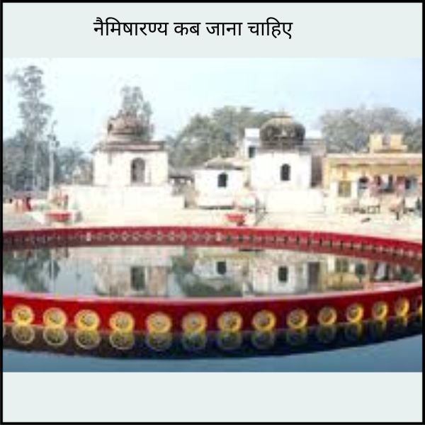 नैमिषारण्य कब जाना चाहिए
