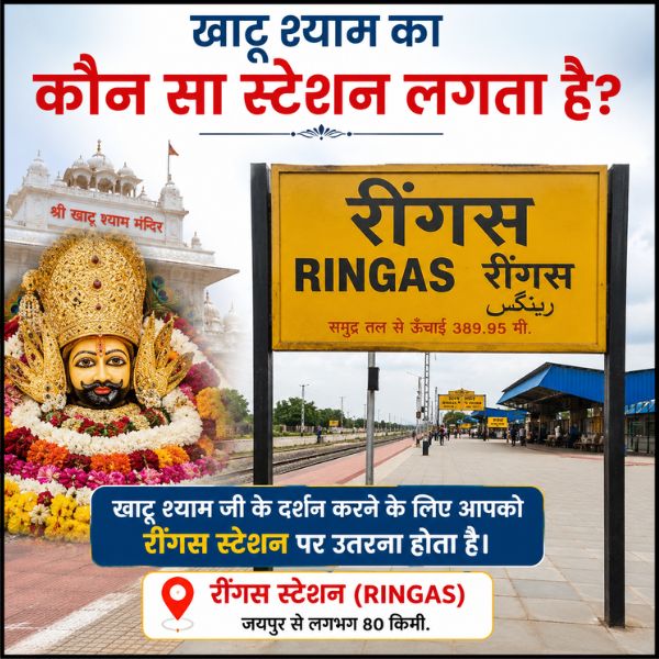 खाटू श्याम का कौन सा स्टेशन लगता है?