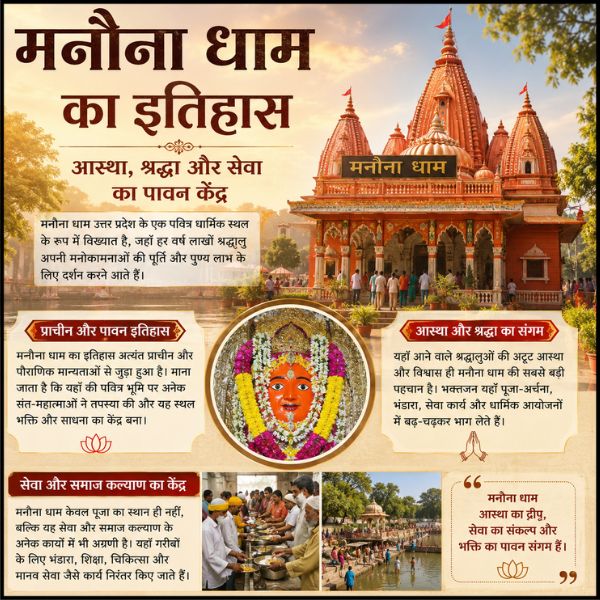 मनौना धाम का इतिहास: आस्था, श्रद्धा और सेवा का पावन केंद्र ||